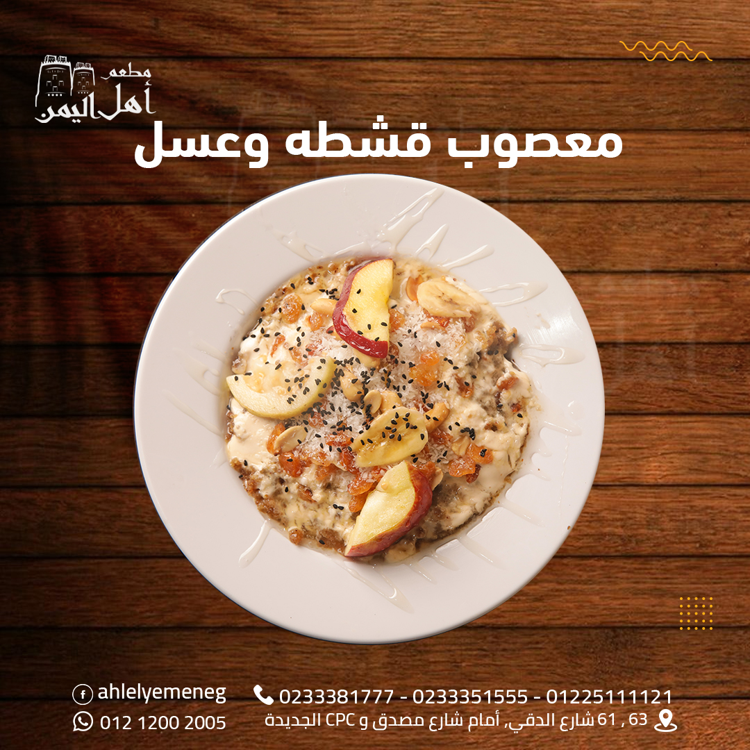 معصوب قشطة وعسل